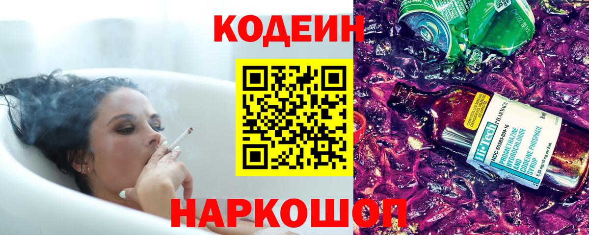 Воронеж  Кодеин Purple Drank  Вход с VPN 